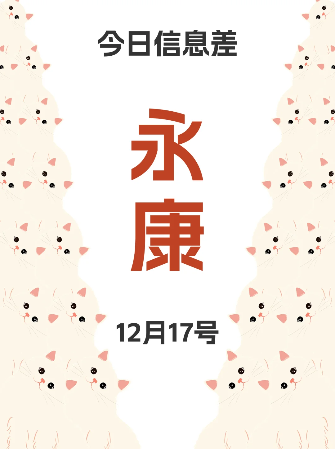 永康的活动也太多了叭 | 12月17