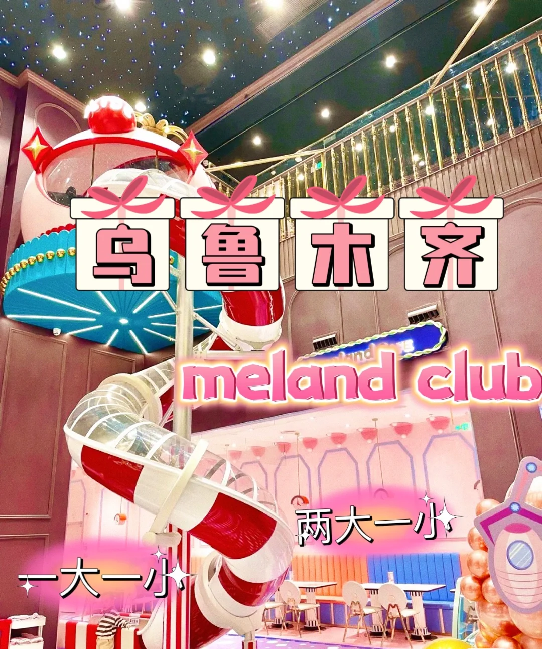 乌鲁木齐会展吾悦meland club