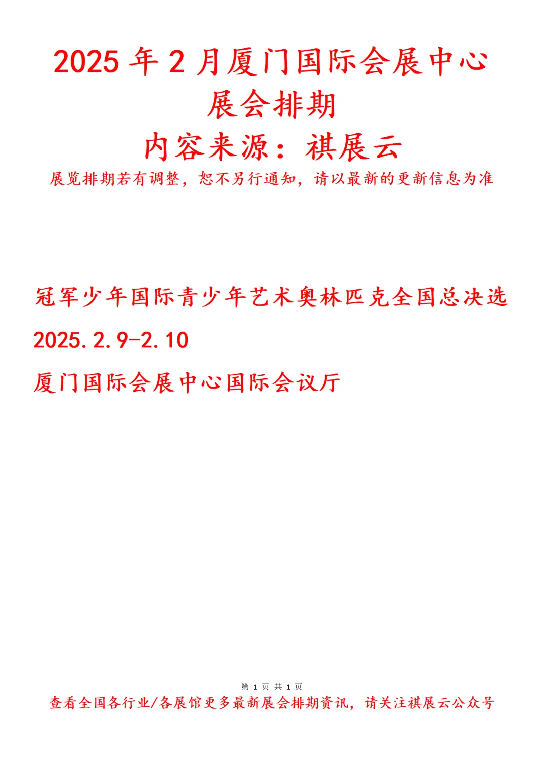 厦门国际会展中心2025年2月展会预告