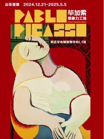 春节假期不无聊！青岛这些展览?逛