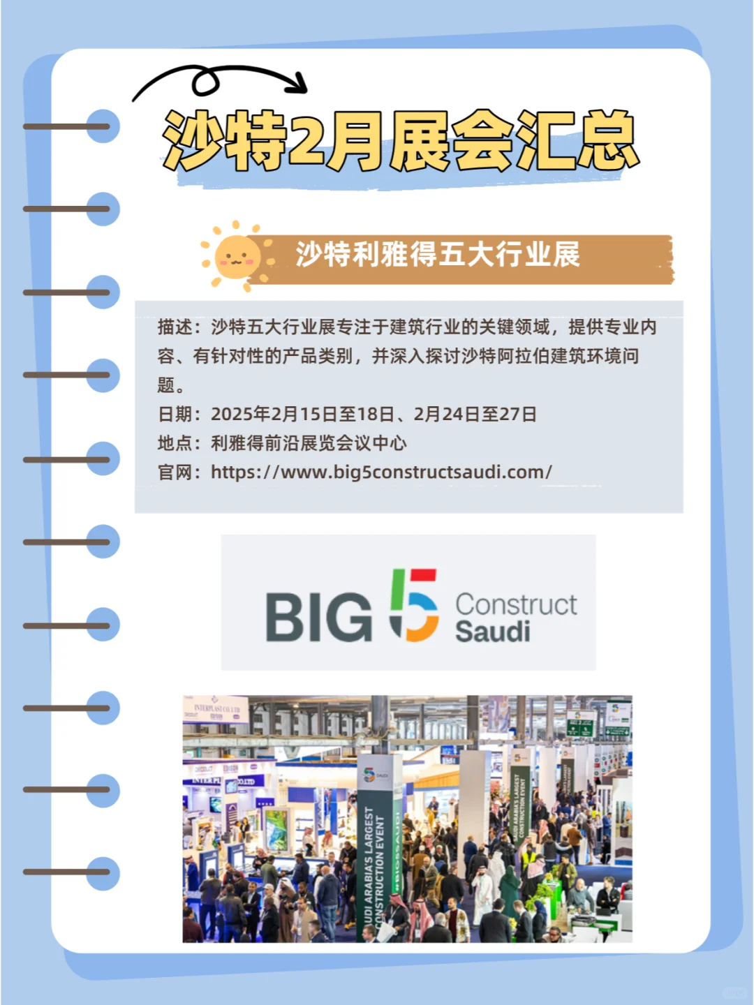 沙特2月展会汇总