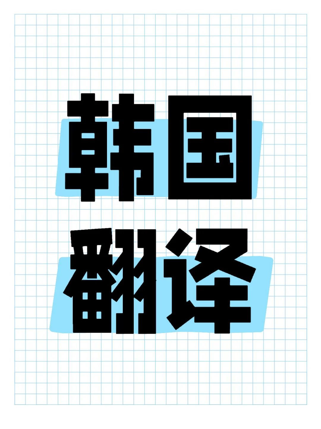 韩国展会，展会翻译，逛展陪同翻译