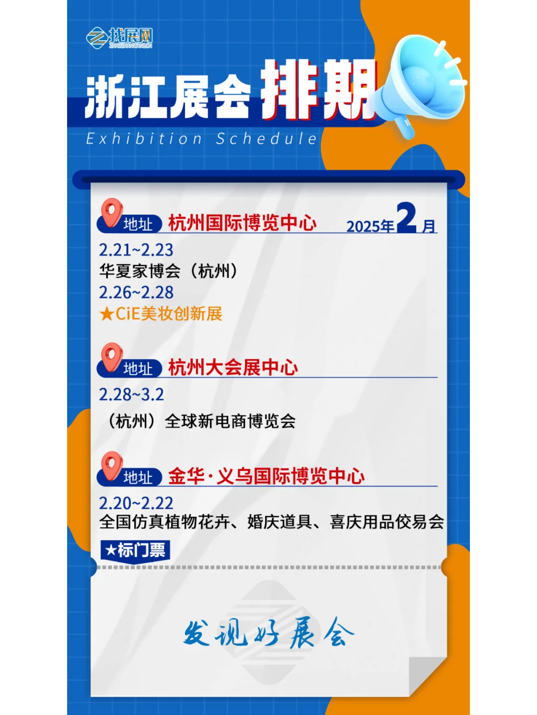 【2月浙江展会】排期公布啦！