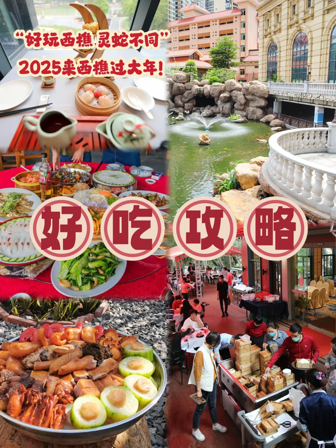 2025年西樵新春游玩最全面的好玩行程攻略