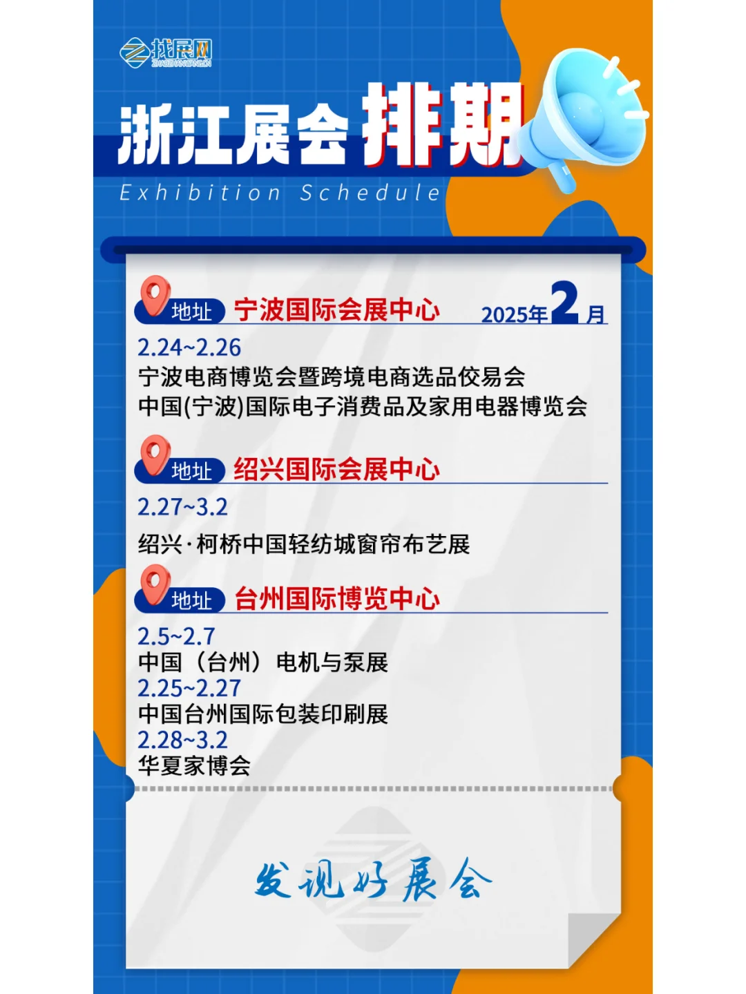 【2月浙江展会】排期公布啦！