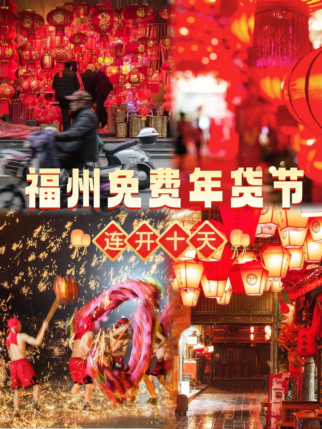 连开10天免费逛!福州年货节遛娃计划?