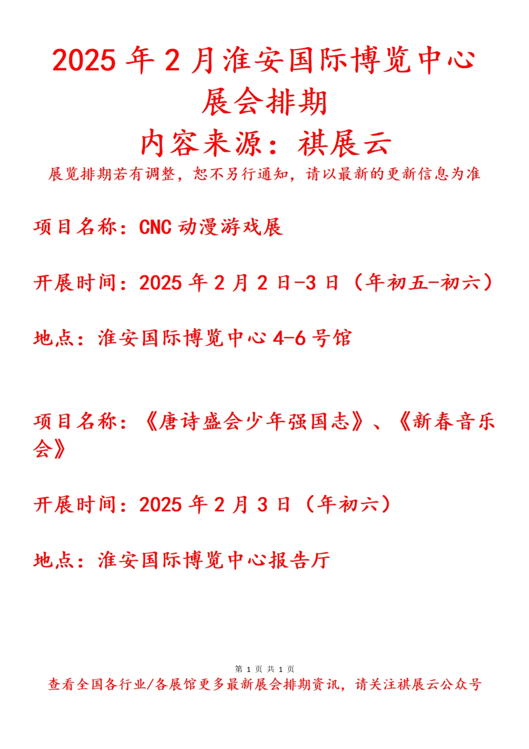 淮安国际博览中心2025年2月展会预告