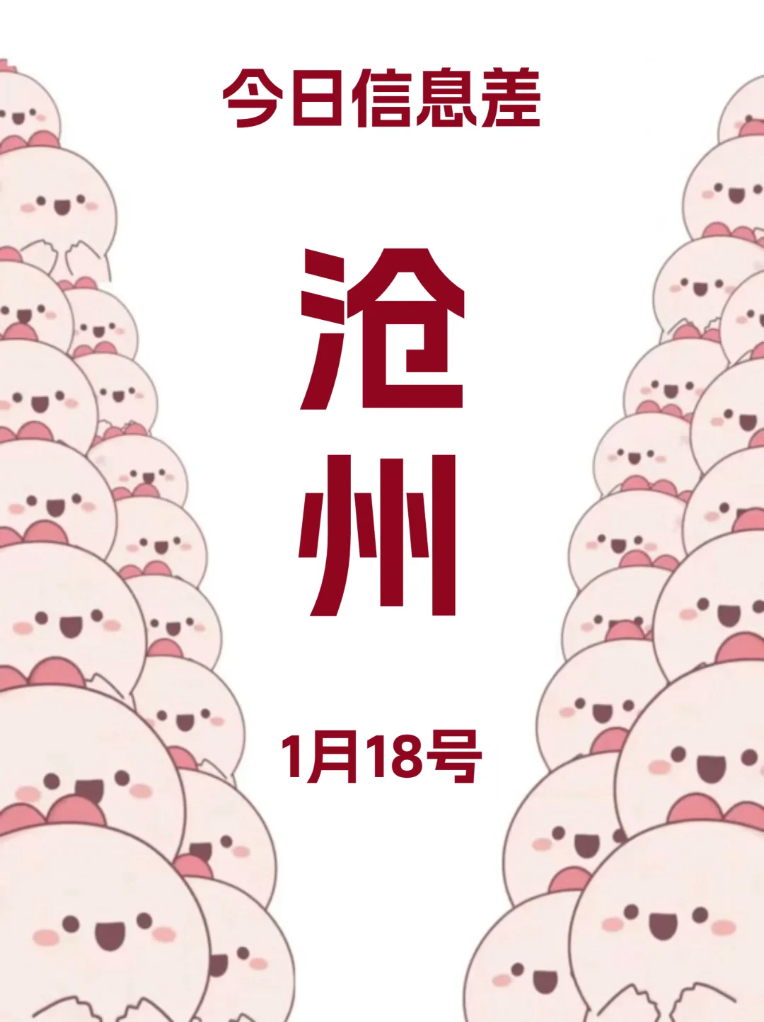 1月18|沧州信息差已更新！！快去看