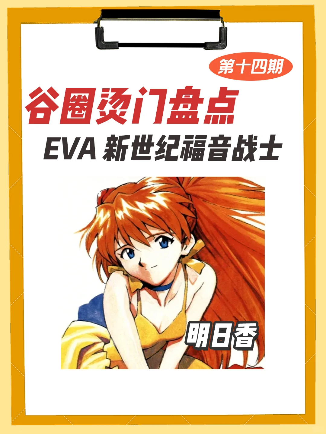 谷圈烫门盘点系列之—明日香