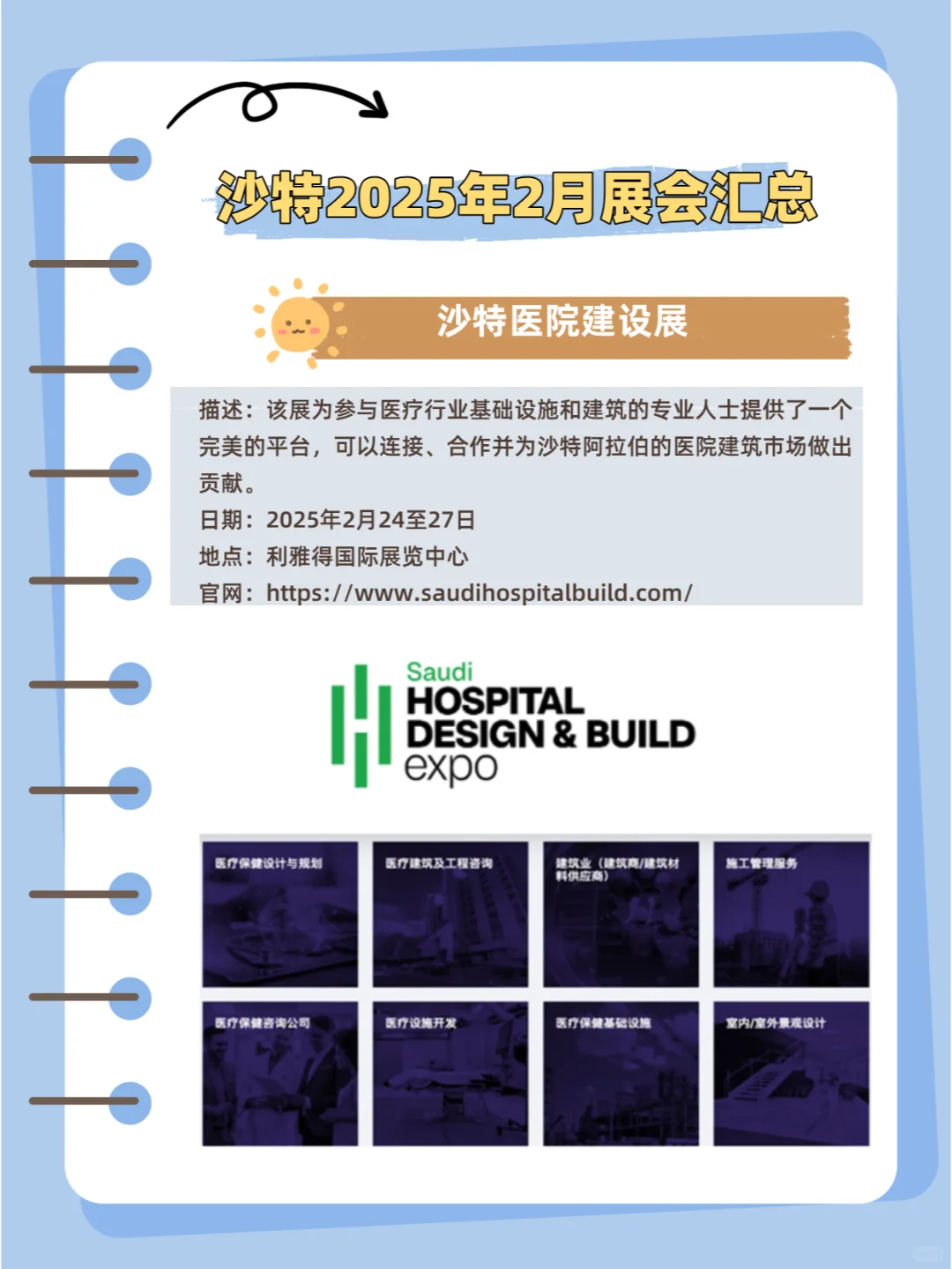 沙特2月展会汇总