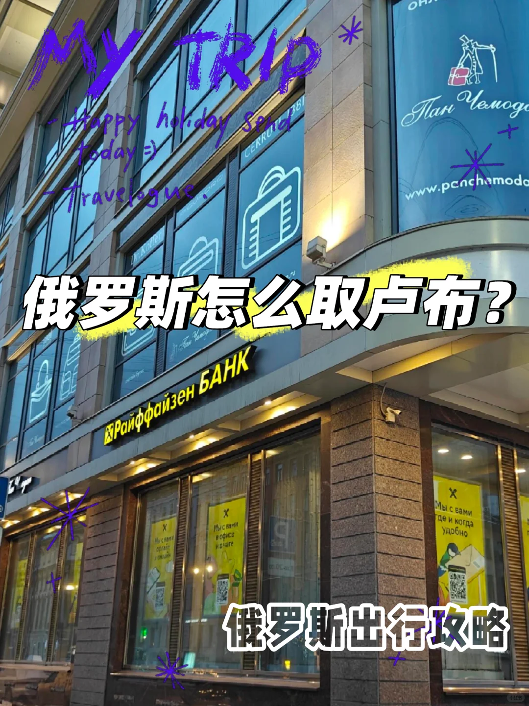 俄罗斯怎么取卢布？ㅤ