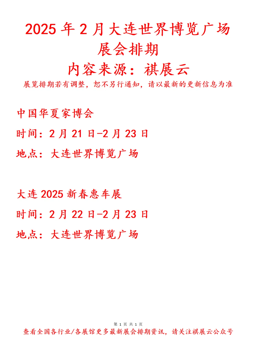 大连世界博览广场2025年2月展会计划