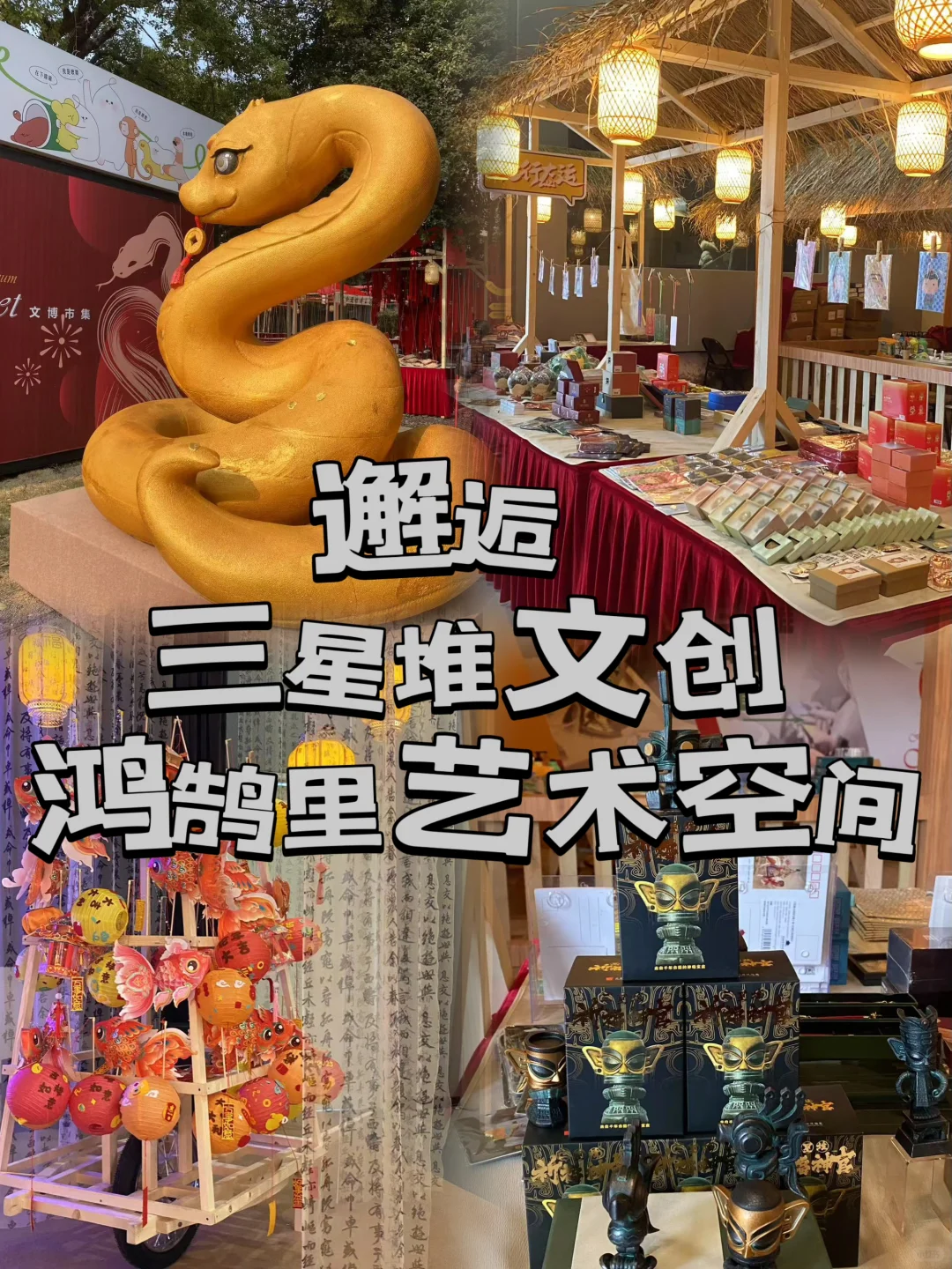 蛇年鸿鹄里文化艺术空间迎五路财神