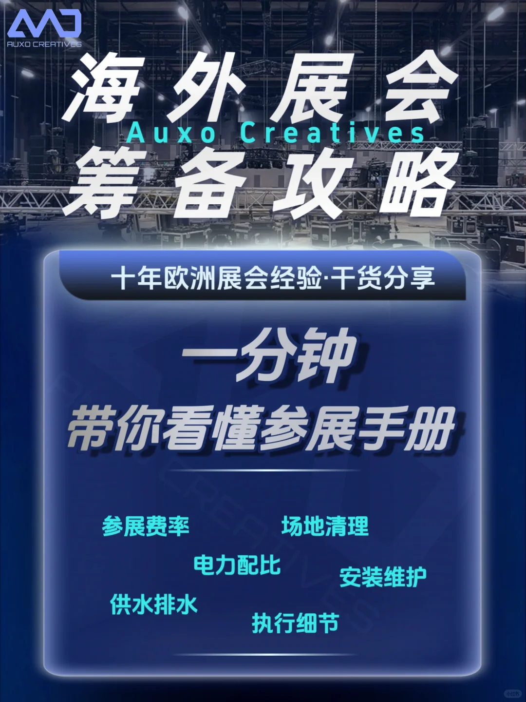 超干货❗️一分钟解读参展手册（上）