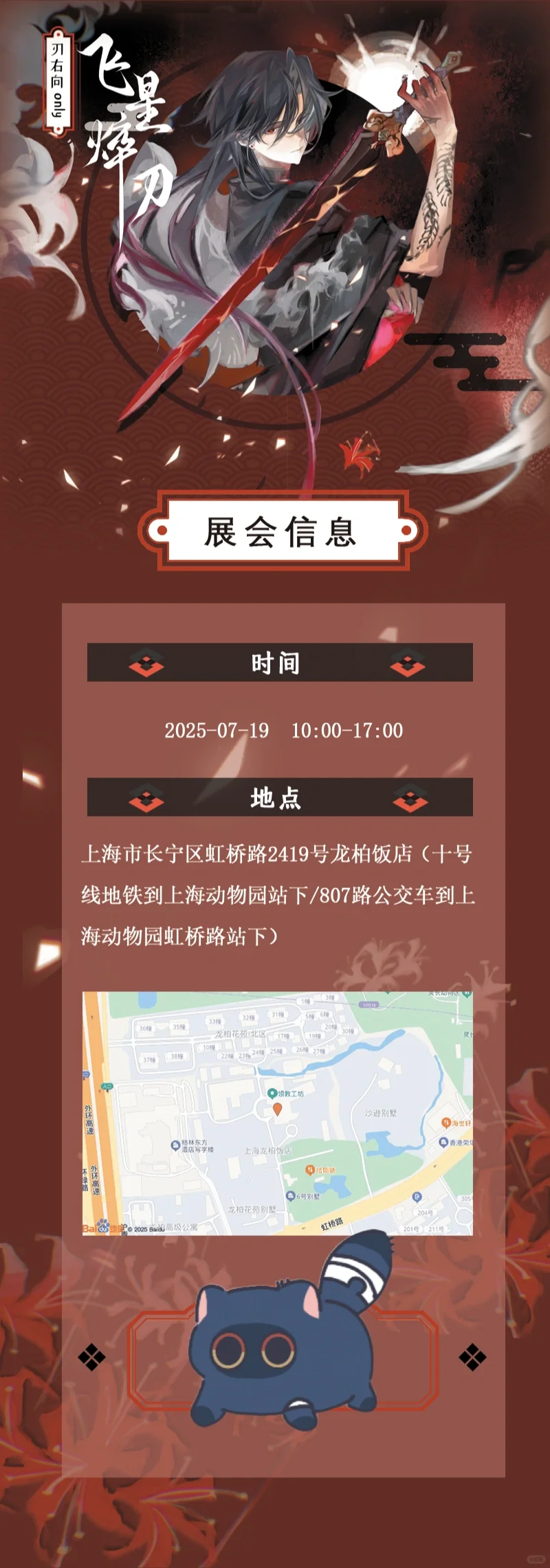 【2025魔都●飞星焠刃●刃右ONLY同人展】