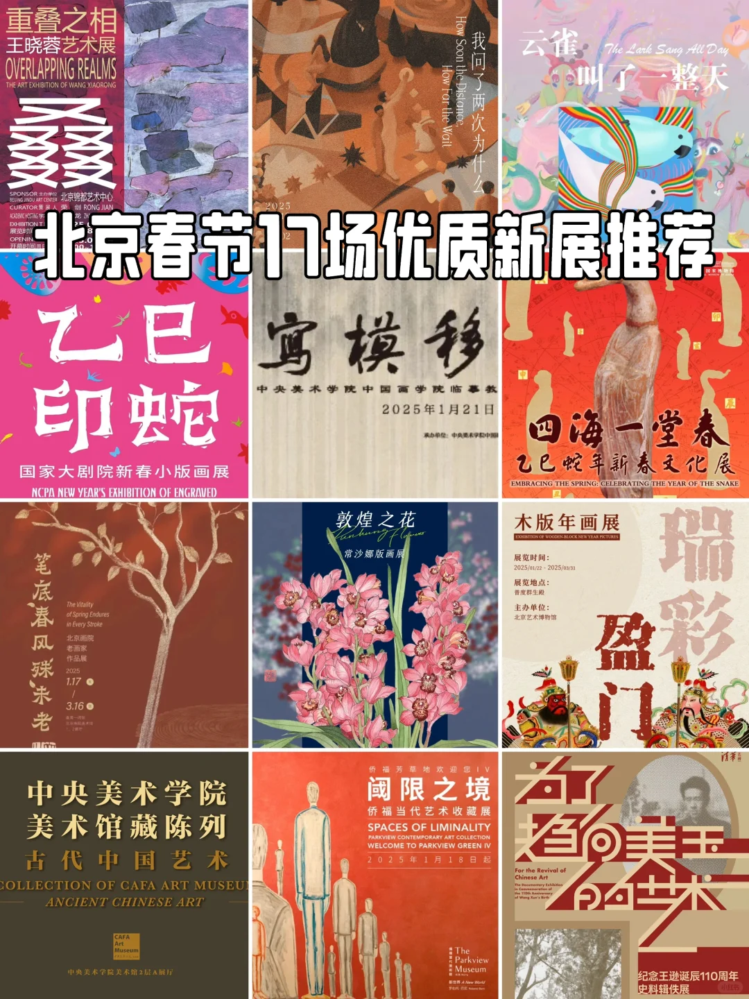 北京春节期间优质新展推荐，17场展览