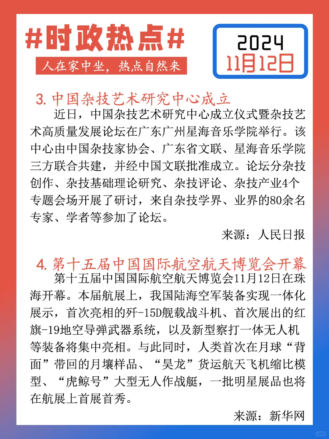 【每日时政热点打卡】2024年11月12日