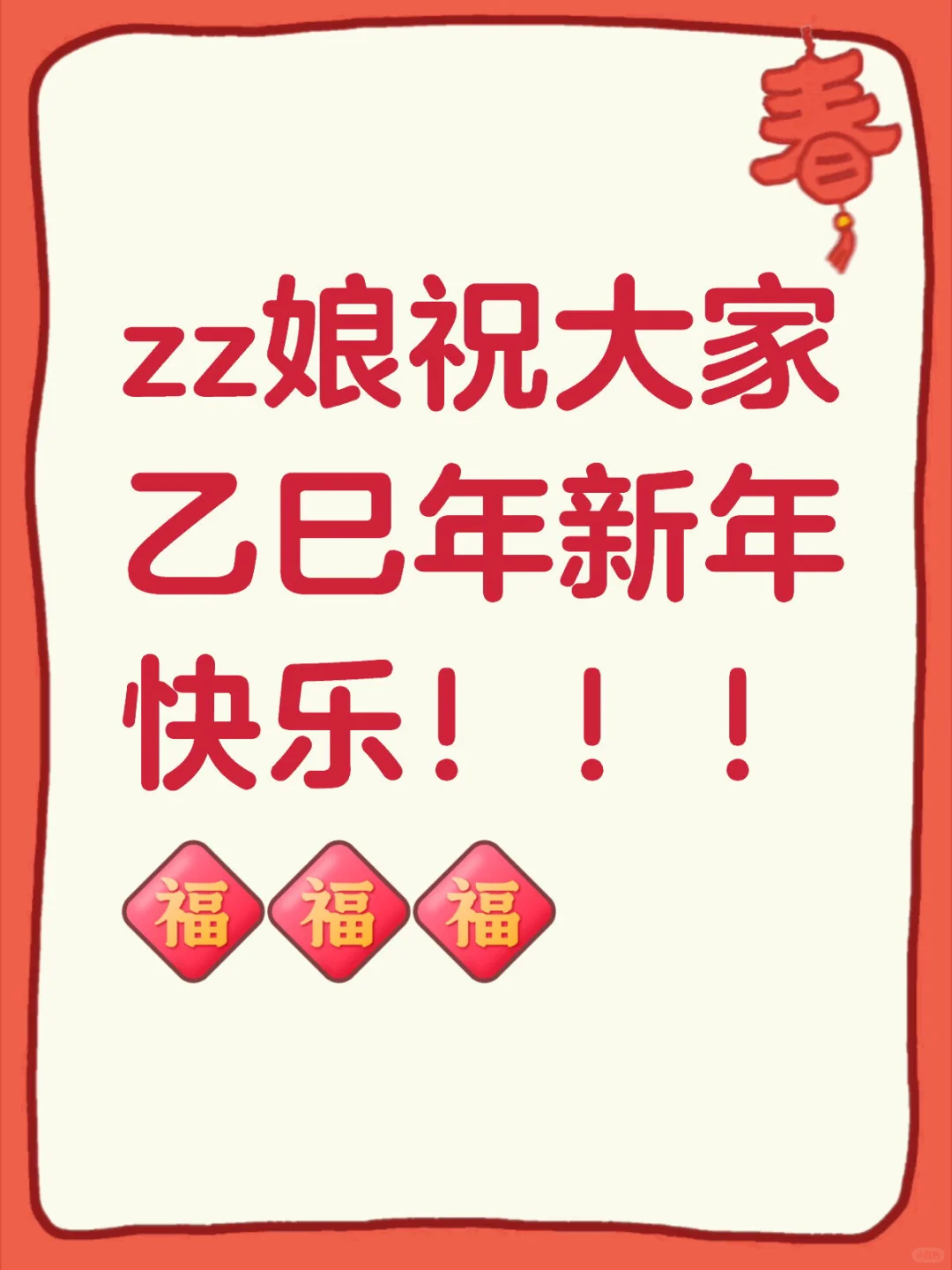 爆竹声中一岁除，zz娘给您拜年啦~