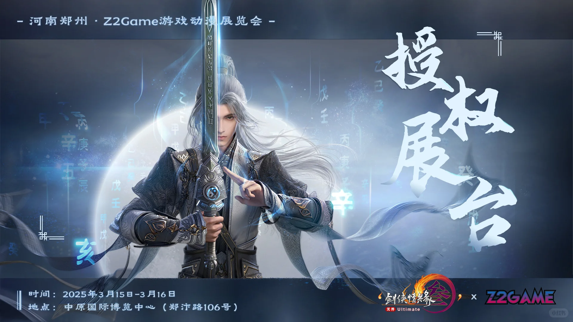 剑网3官方授权展台来袭！