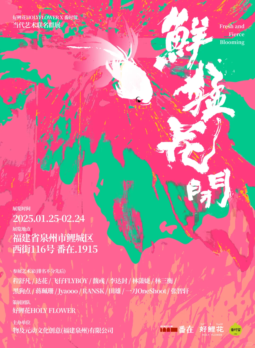 泉州新展?｜鲜猛花开??