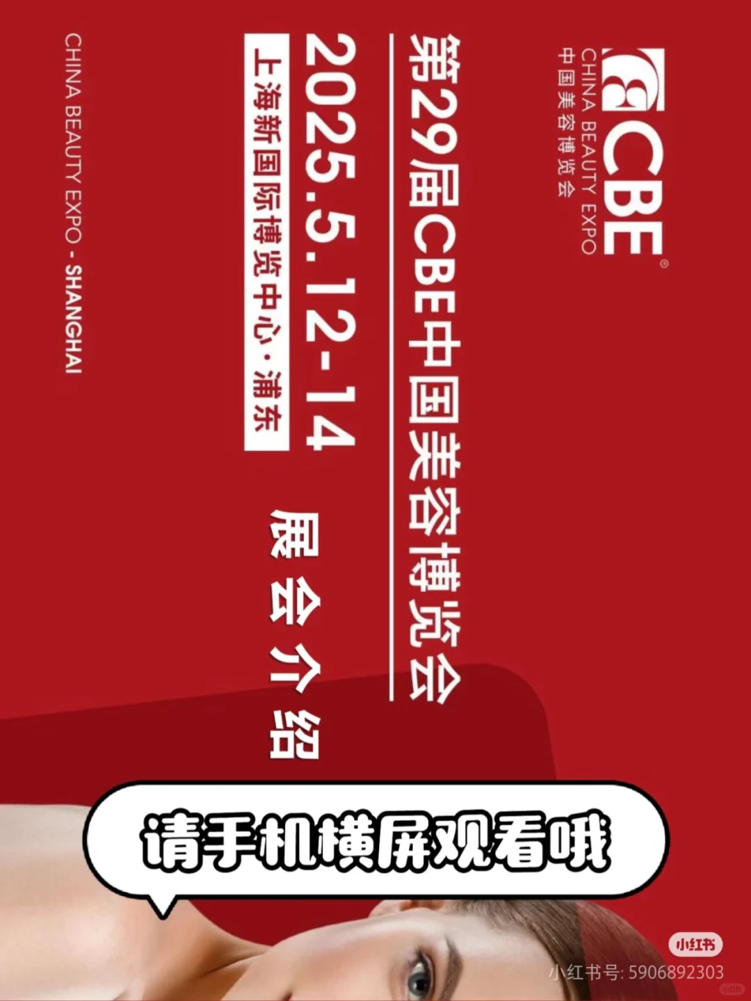 2025CBE上海美博会5月12-14日强势来袭?