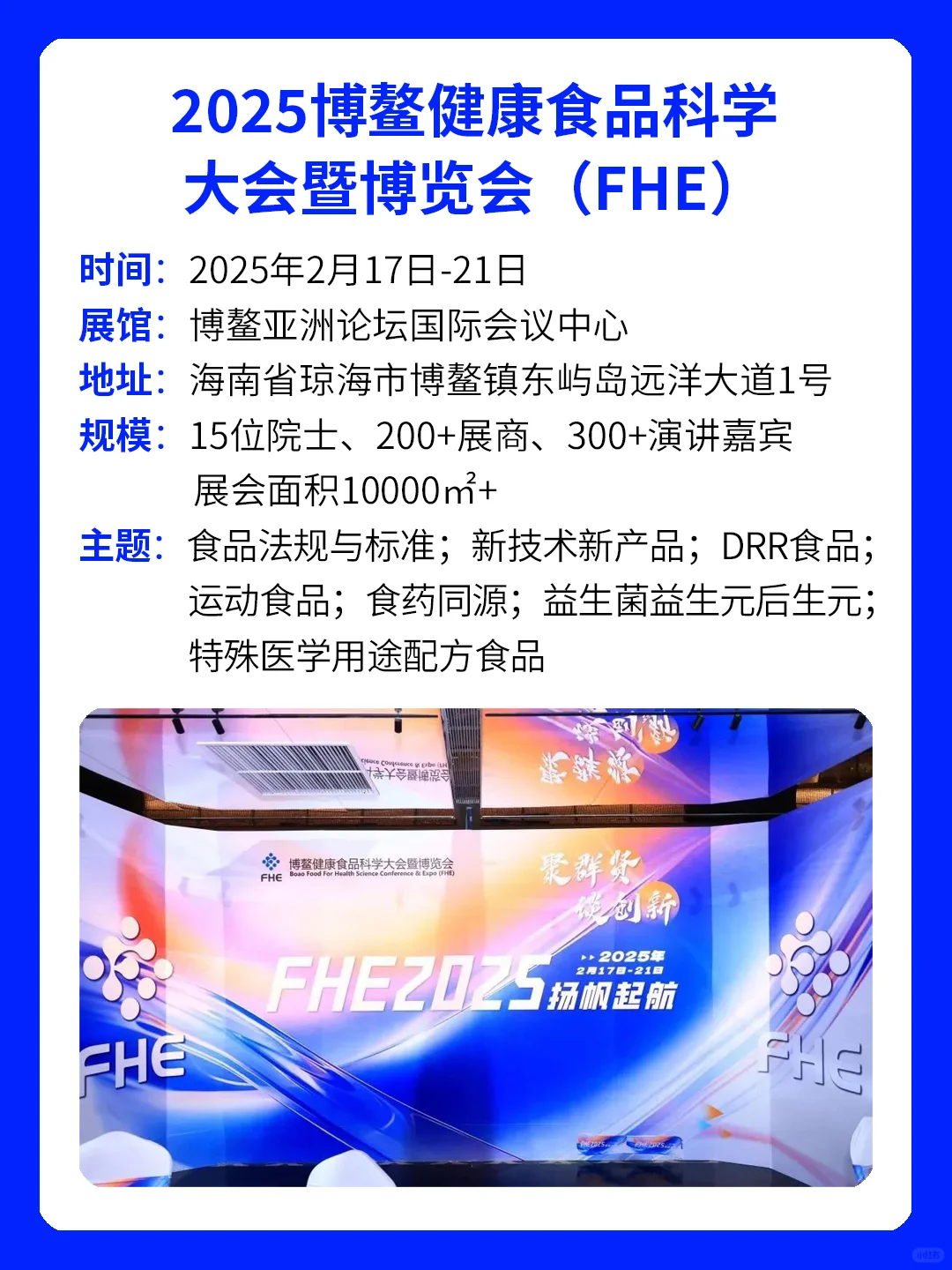 2025博鳌健康食品科学大会（FHE）