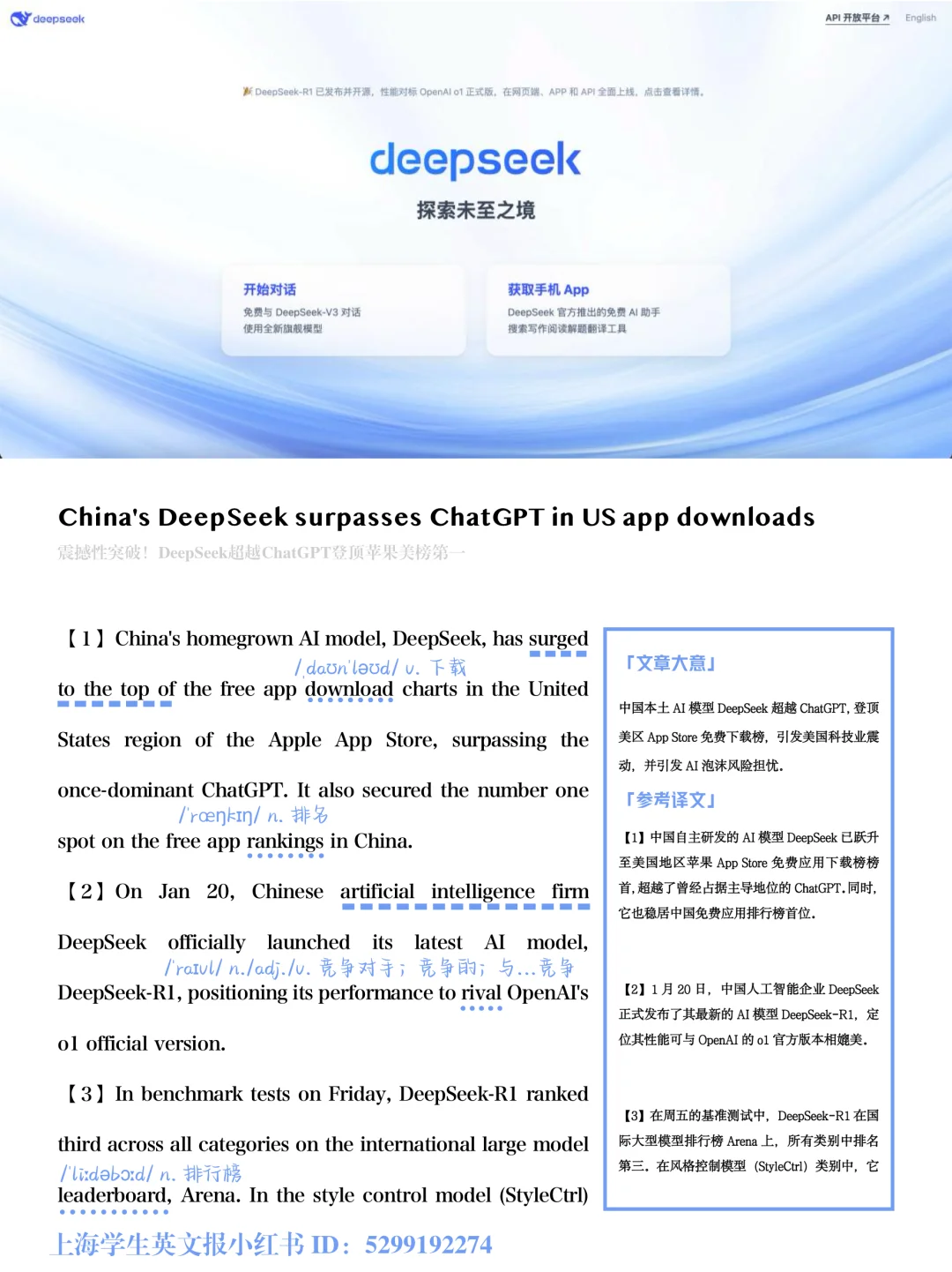 SSP时文｜DeepSeek??超越ChatGPT登顶第一