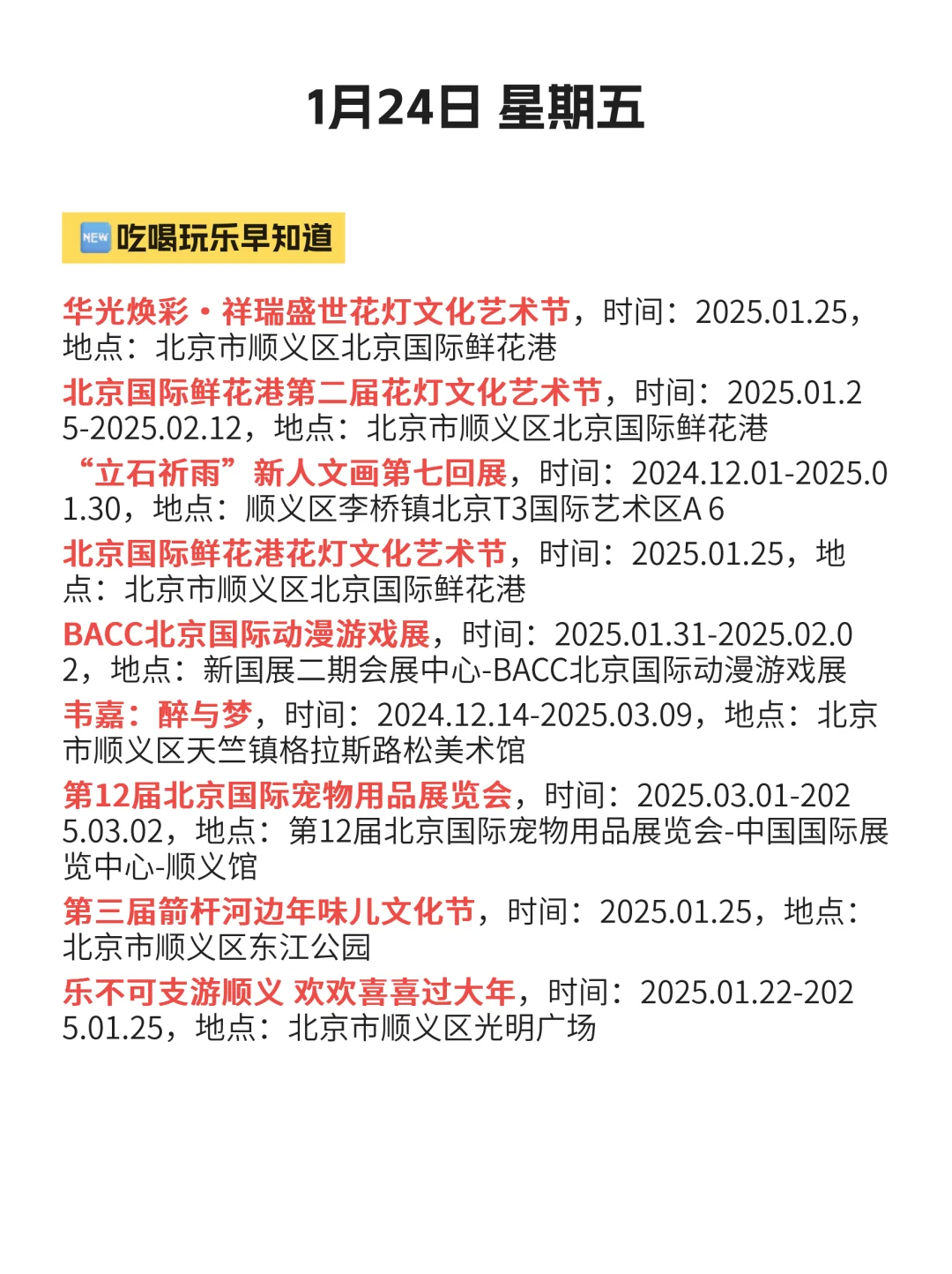 1月24最新整理！北京顺义吃喝玩乐不迷路！