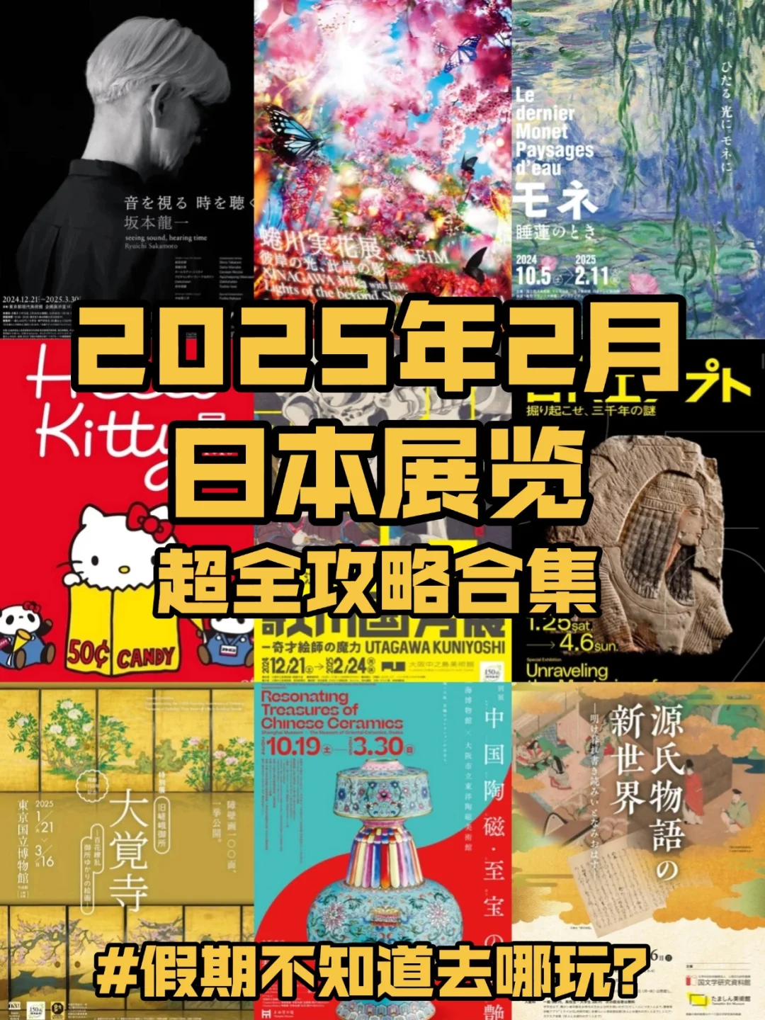 二月看展|新年寒假值得一看的日本展览合集