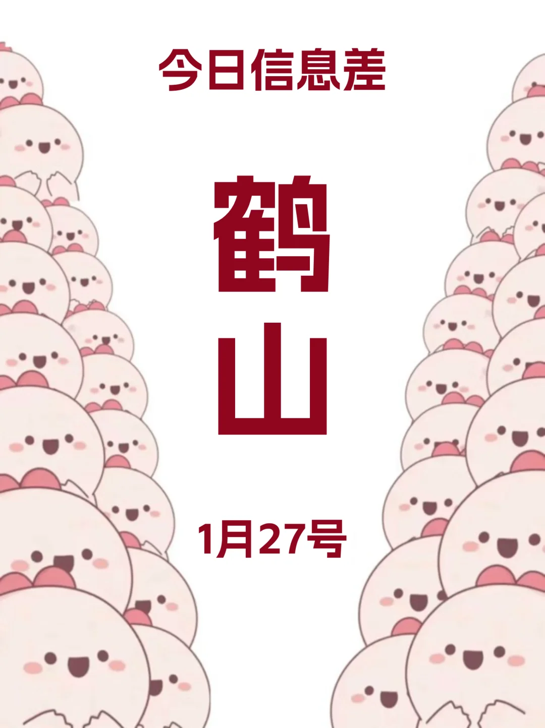 1月27 |鹤山本地人快来看！！