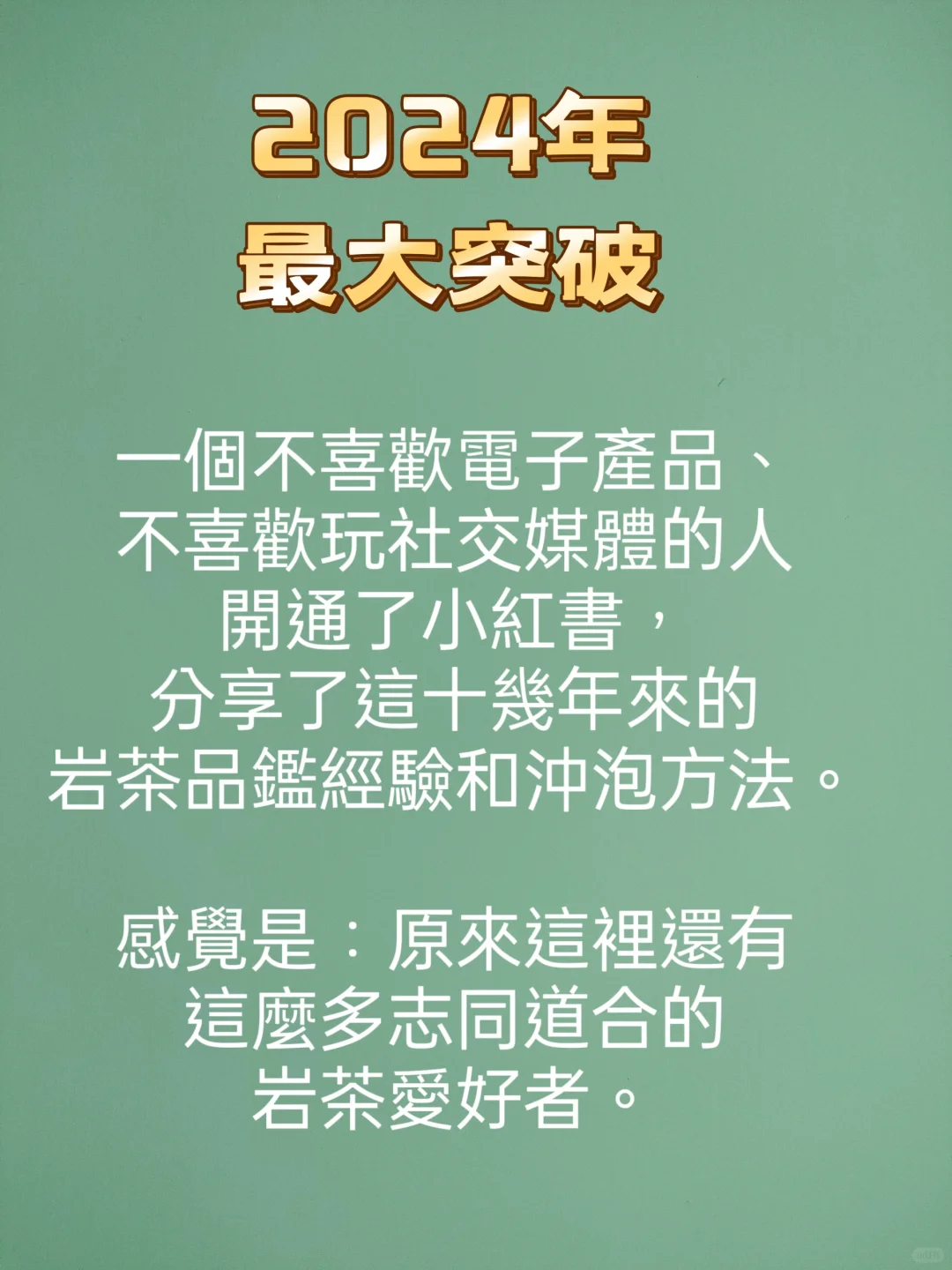 因為喜歡，所以突破