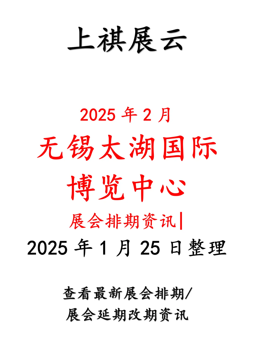 无锡太湖国际博览中心2025年2月展会预告