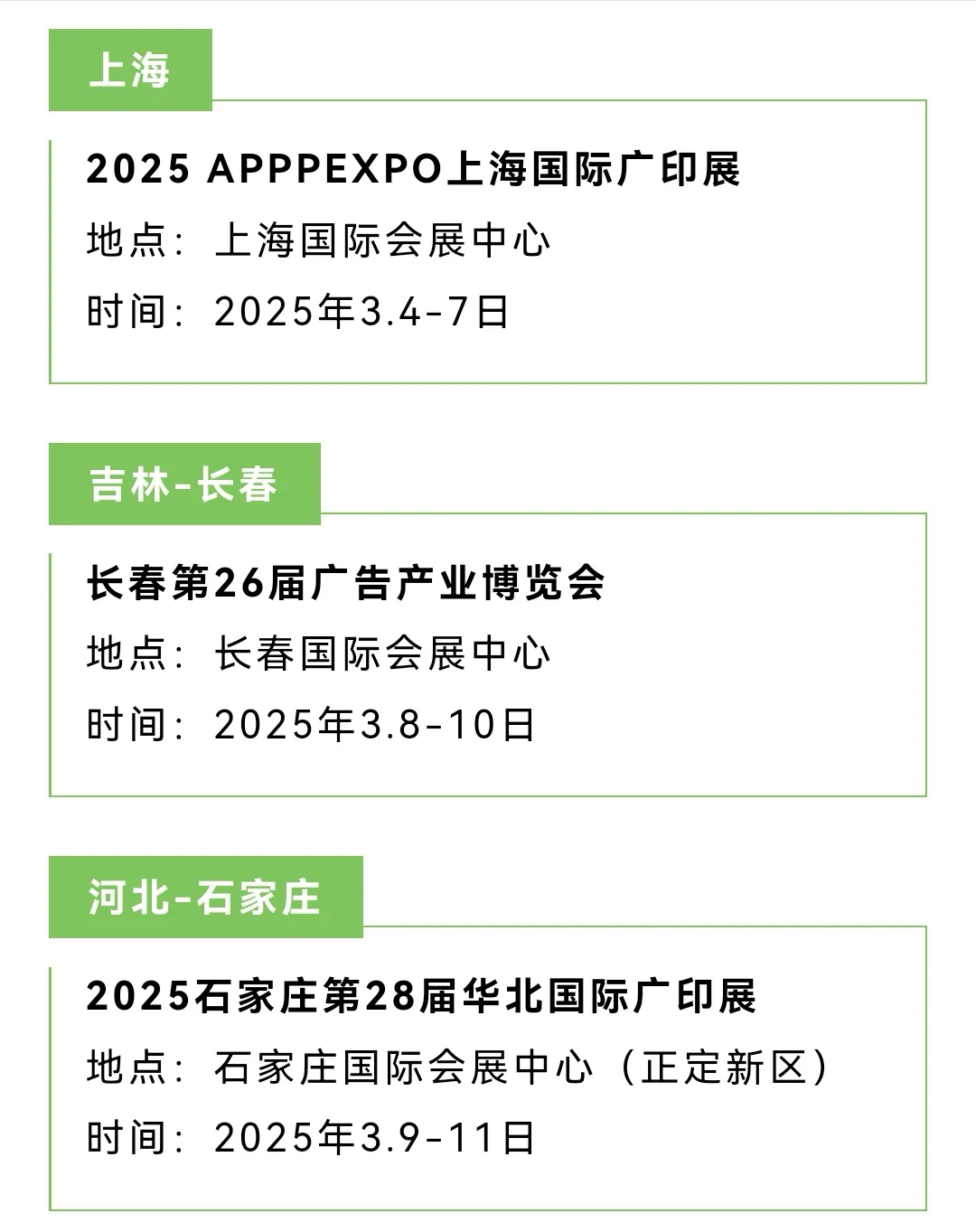 2025广告展来了几十个展会扎堆在2月3月4月