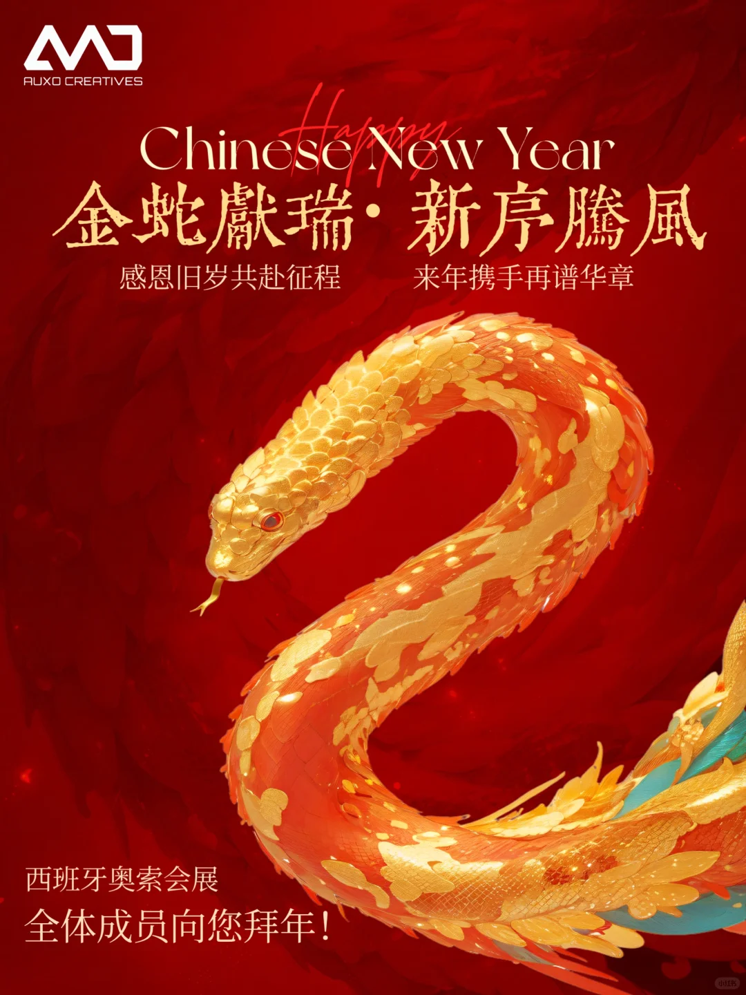 金蛇献瑞,新序腾风|奥索会展向您拜年!