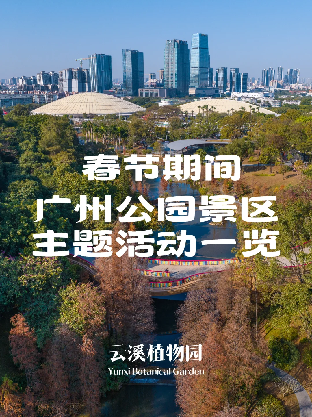 春节期间广州公园景区主题活动一览