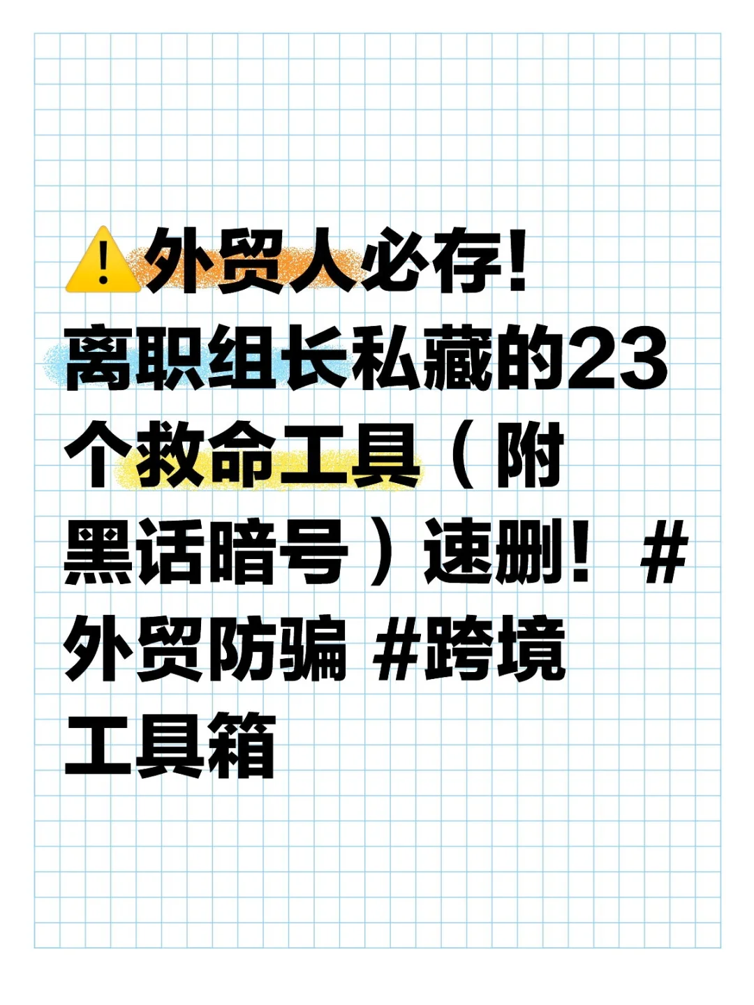 ⚠️外贸人必存！离职组长私藏的23个救命工