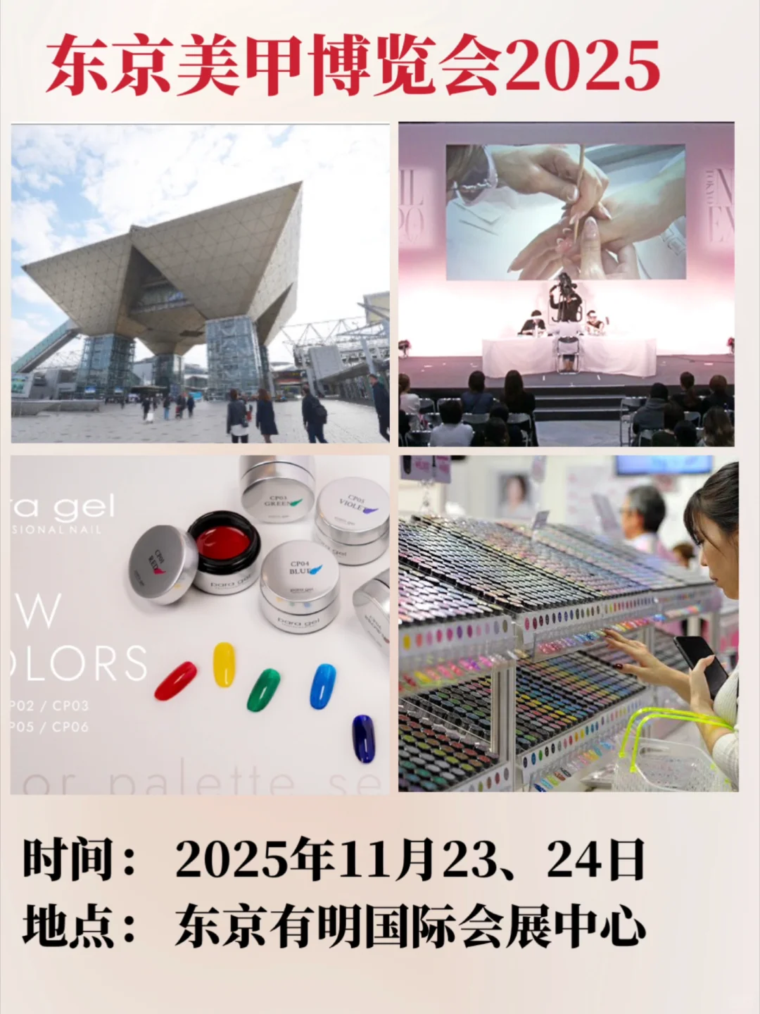 ✨不容错过的美甲盛事✨25年展会时间表