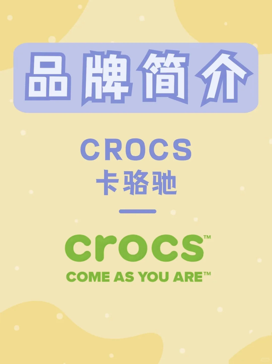 CROCS 卡骆驰｜每天认识一个新品牌
