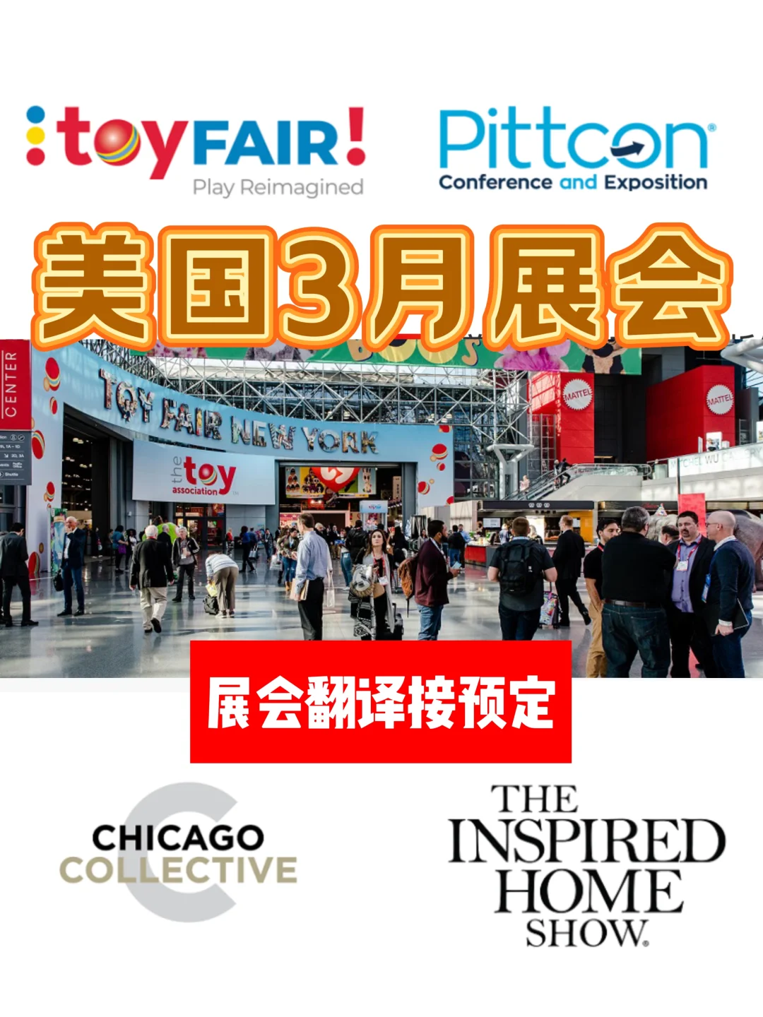 3月美国展会 展会翻译预定中