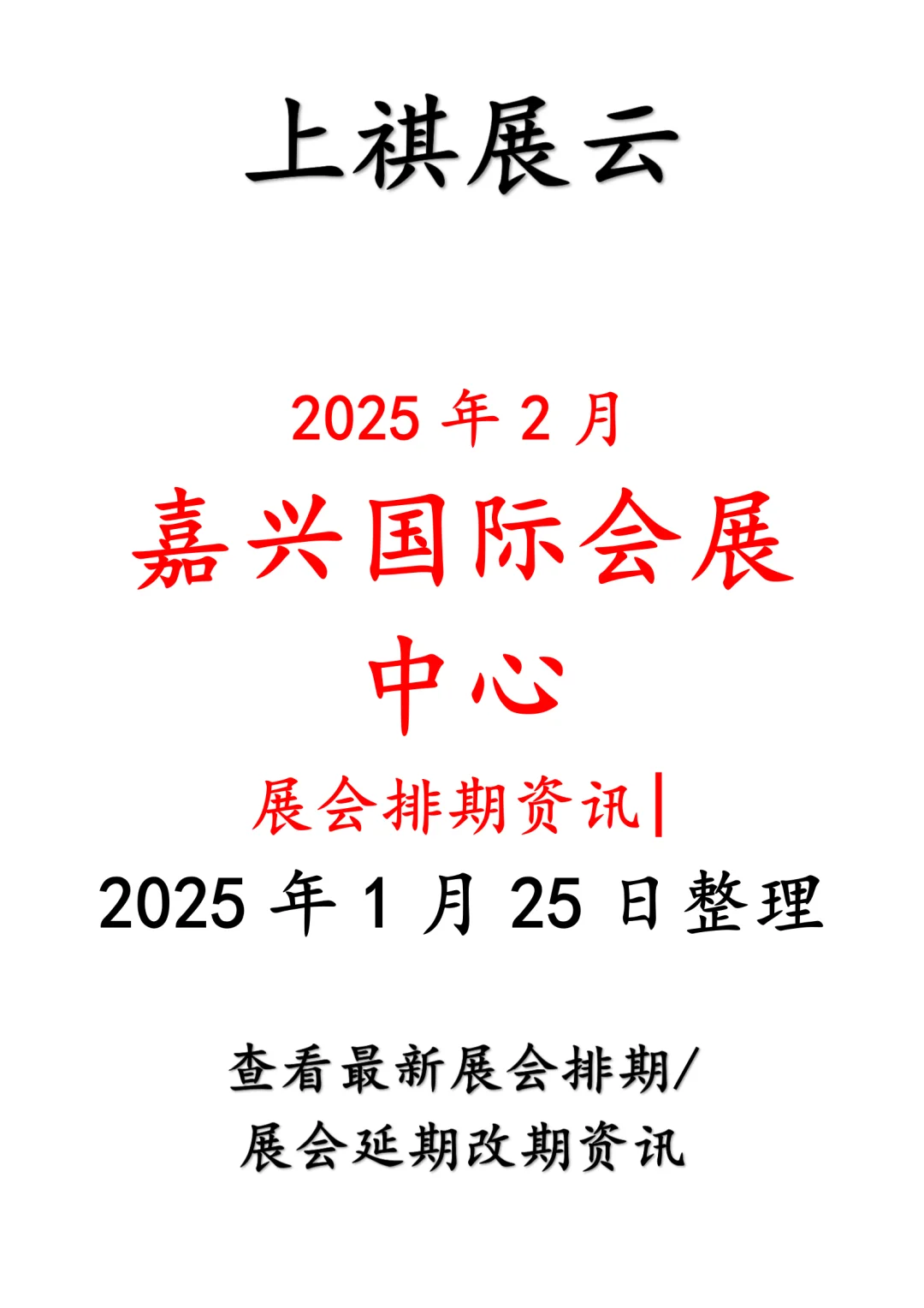 嘉兴国际会展中心2025年2月展会预告