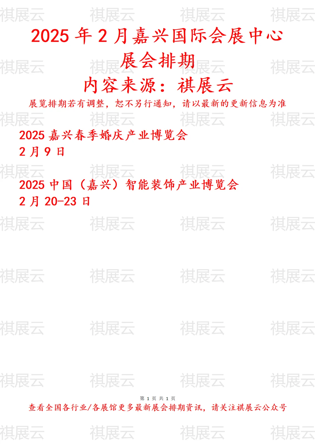 嘉兴国际会展中心2025年2月展会预告