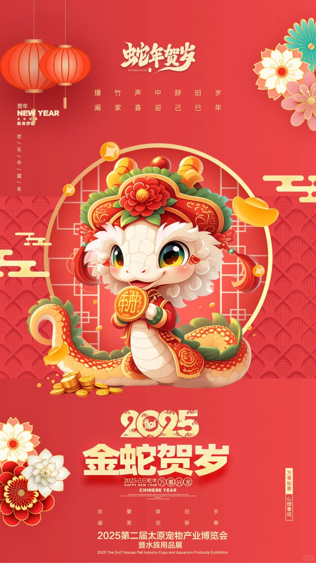 金日除夕！2025太原宠物展祝您新年快乐！