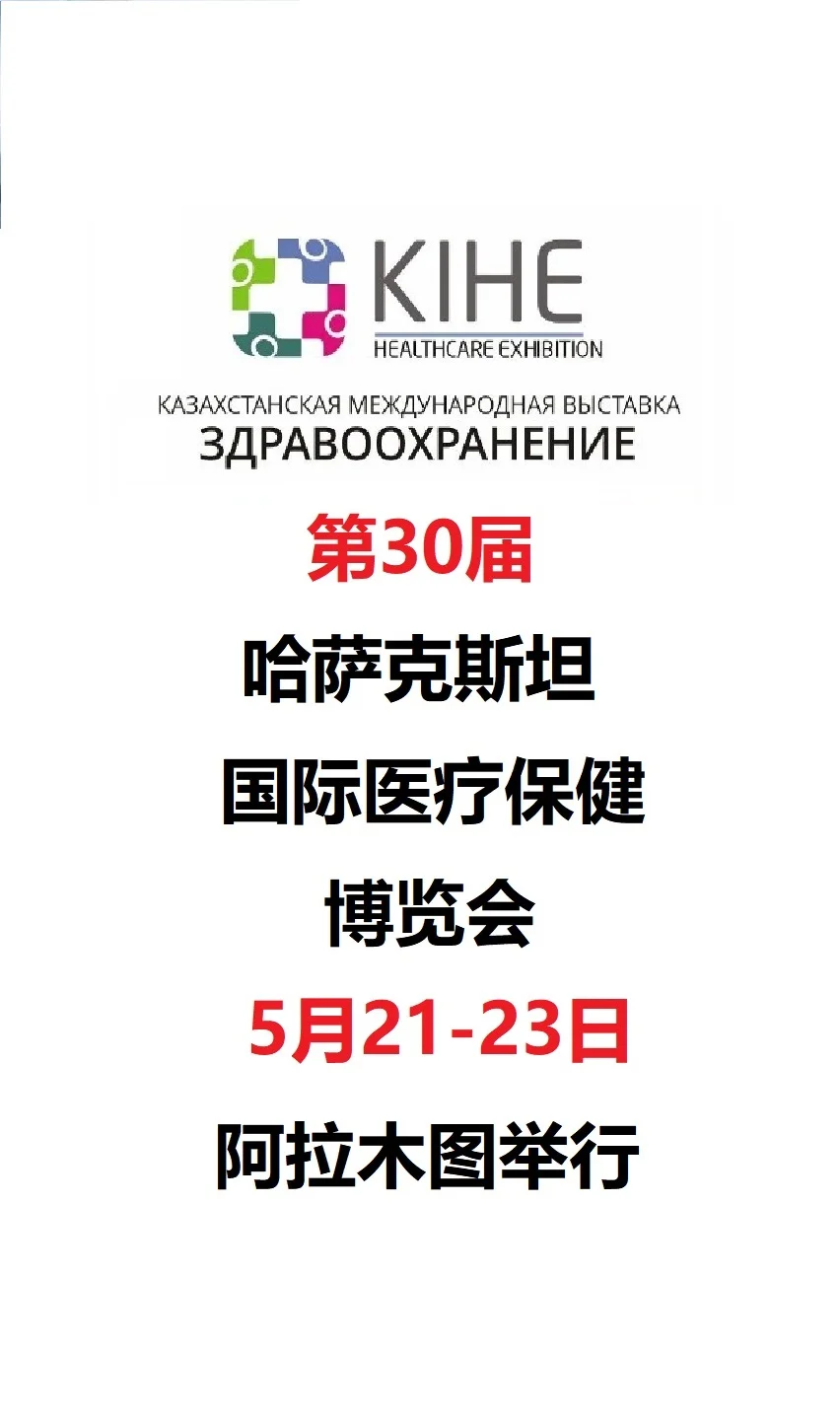 第30届哈萨克斯坦国际医疗保健博览会KIHE