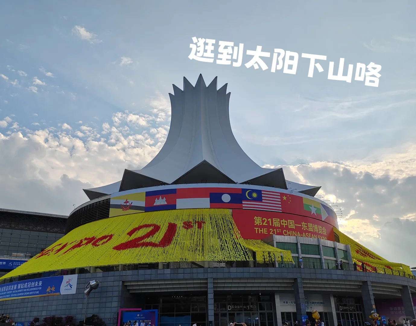 第一次逛南宁东盟博览会，有点后悔了