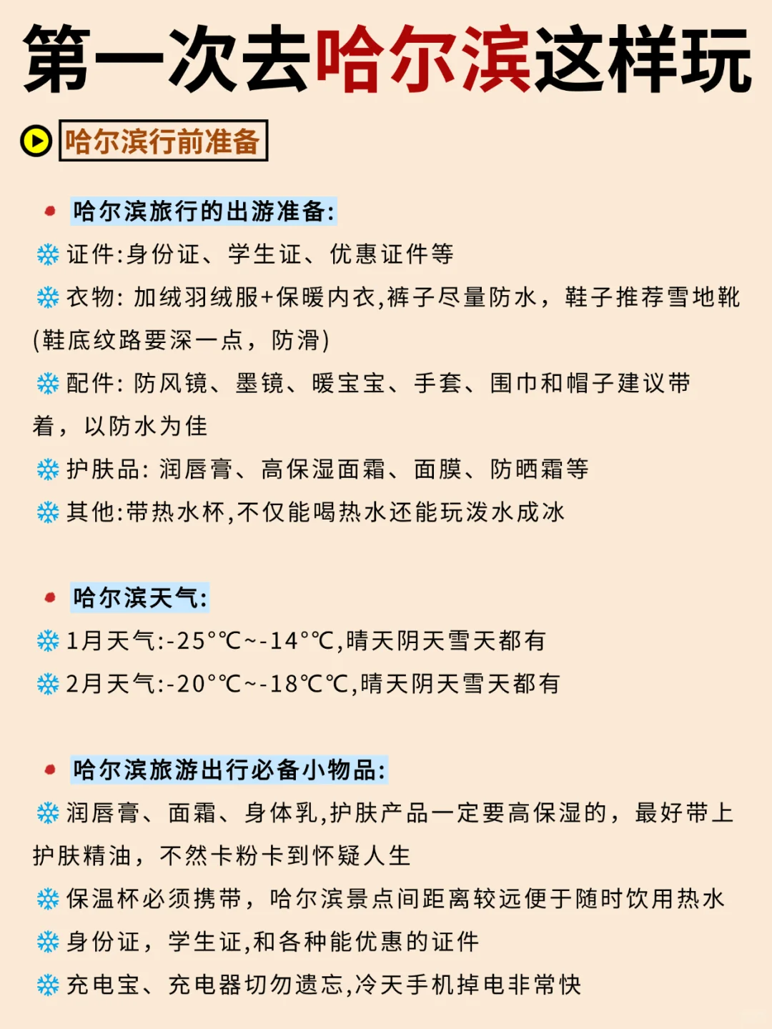 哈尔滨4天3晚|亲测?宝藏路线↗不走弯路