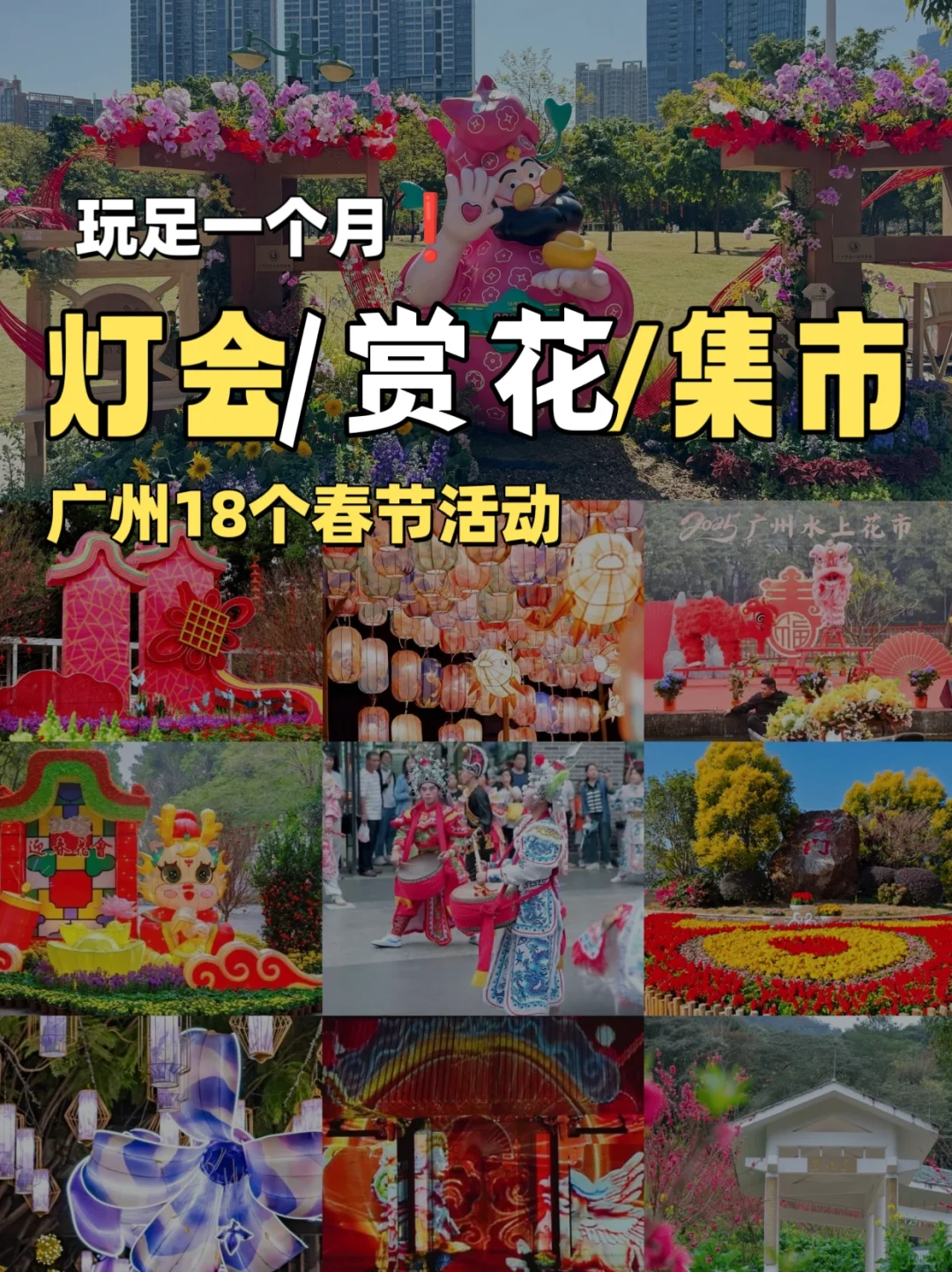 春节在广州玩足一个月❗花展➕游园➕灯会