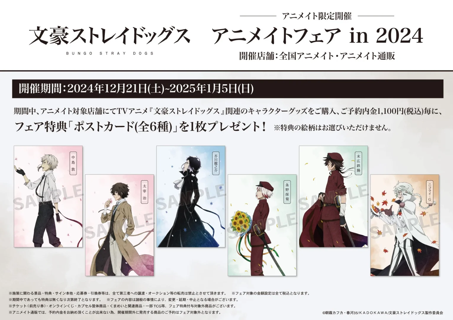 2024年《文豪野犬》动画博览会