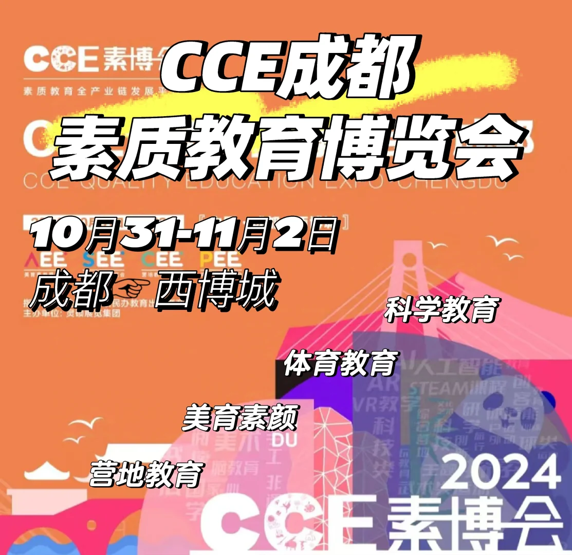 成都CCE中国素质教育博览会10月底开展