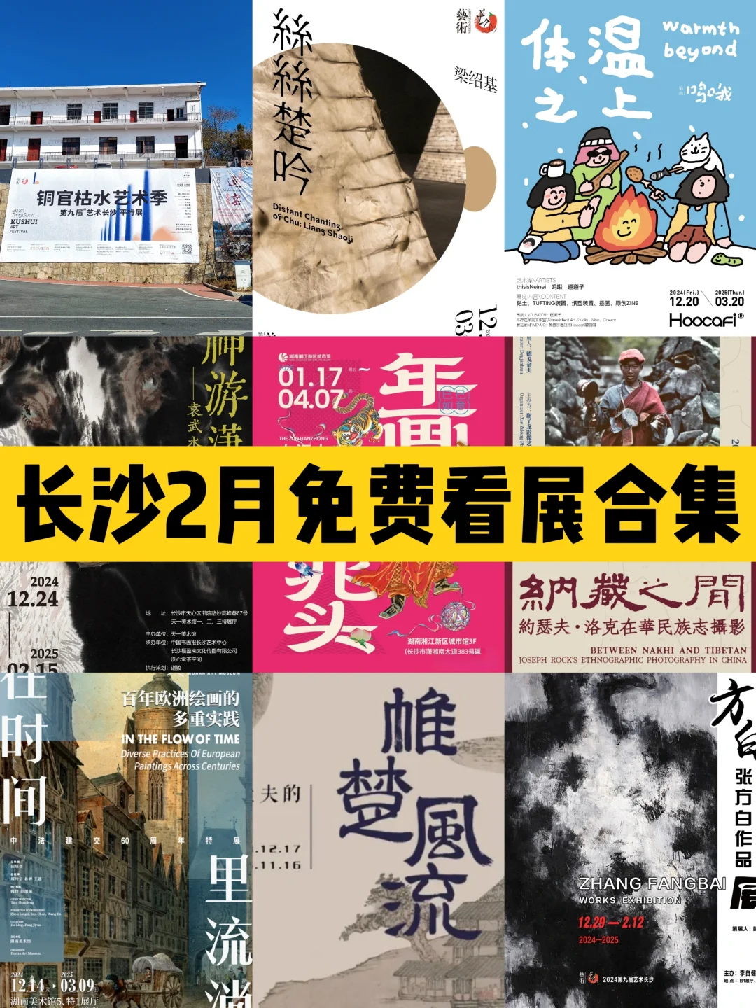 长沙2月免费看展合集?竟有20个展!