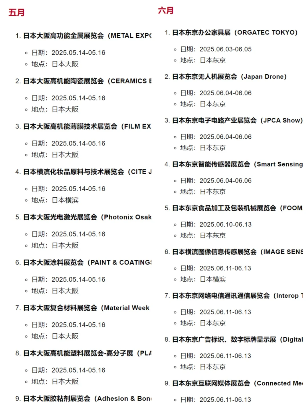 2025日本上半年展会|出海考察研学早准备!